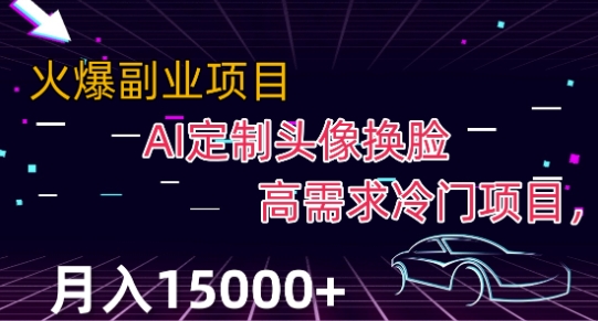 最新利用Ai换脸，定制头像高需求冷门项目，月入2000+【揭秘】-买得值资源库