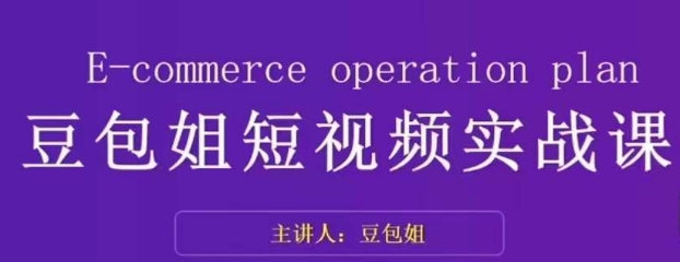 变现为王-豆包姐短视频实战课，了解短视频底层逻辑，找准并拆解对标账号，人物表现力-买得值资源库