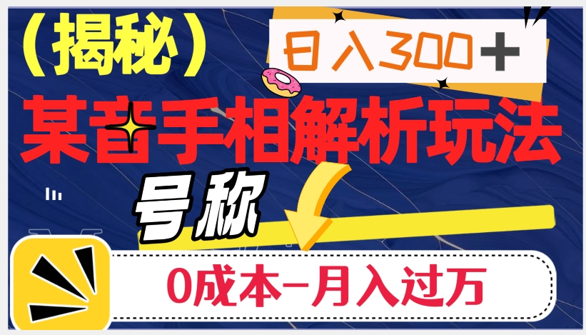 日入300+的，抖音手相解析玩法，号称0成本月入过万（揭秘）-买得值资源库