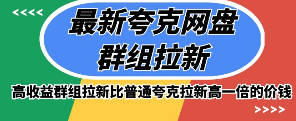 最新夸克网盘群组拉新，高收益群组拉新比普通夸克拉新高一倍的价钱-买得值资源库