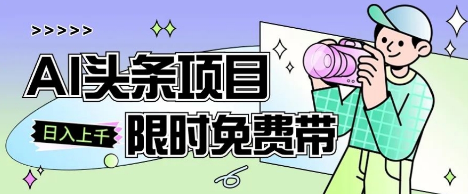 一节课了解AI头条项目，从注册到变现保姆式教学，零基础可以操作【揭秘】-买得值资源库