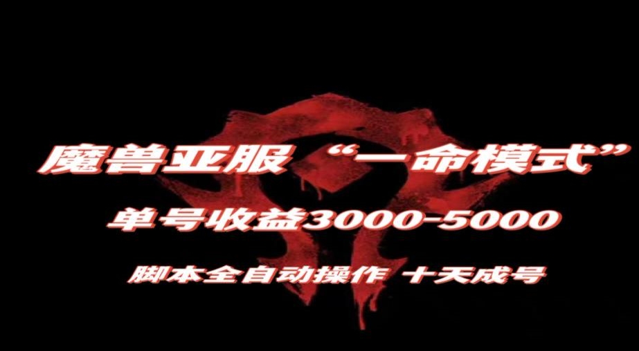 魔兽亚服一命模式，10天成号-单号3千-5千，脚本全自动操作，保姆级教学【揭秘】-买得值资源库