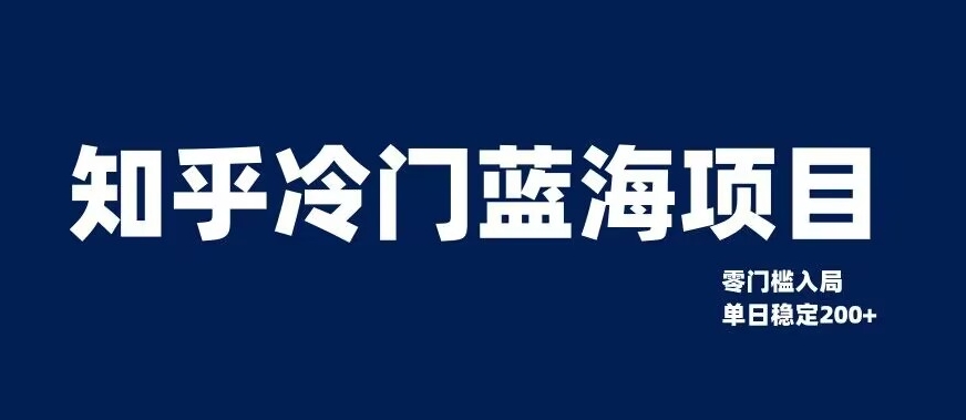 知乎冷门蓝海项目，零门槛教你如何单日变现200+【揭秘】-买得值资源库