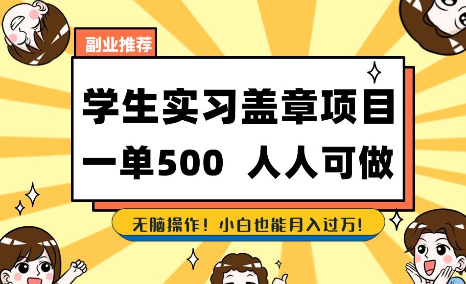 副业推荐学生实习盖章项目，一单500人人可做，无脑操作，小白也能月入过万！-买得值资源库
