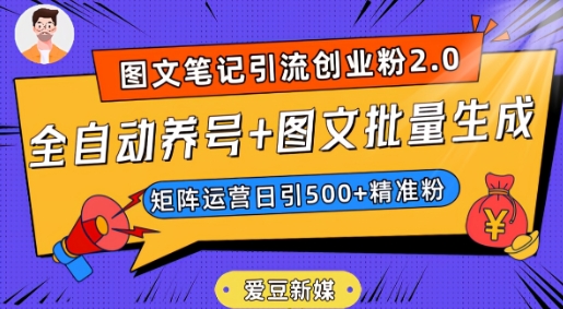 爱豆新媒：全自动养号+图文批量生成，日引500+创业粉（抖音小红书图文笔记2.0）-买得值资源库