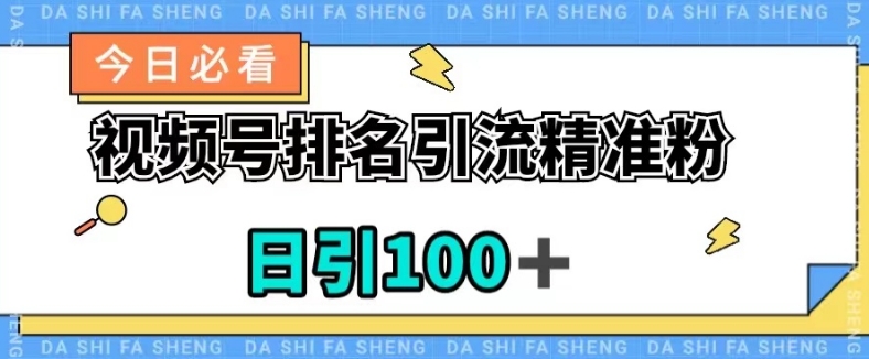 视频号引流精准粉，日引100+，流量爆炸【揭秘】-买得值资源库