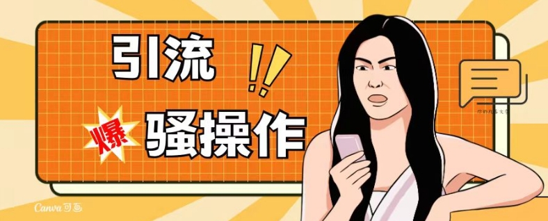 最新引流骚操作，单账号日引50-100，简单粗暴，适合于小白各行各业都可以进行操作，精准粉丝加到爆-买得值资源库