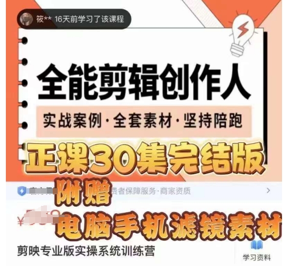 全能剪辑创作人，剪映专业版实操系统训练营，全面​提升剪映剪辑技巧-买得值资源库