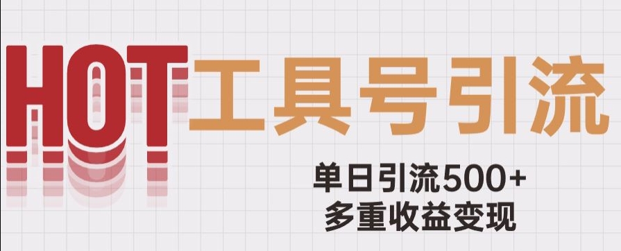 用工具号来破局，单日引流500+一条广告4位数多重收益变现玩儿法【揭秘】-买得值资源库