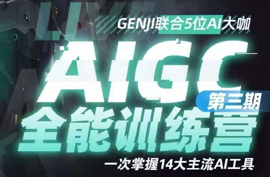 AIGC全能通识训练营第三期，一次掌握14大主流AI工具-买得值资源库