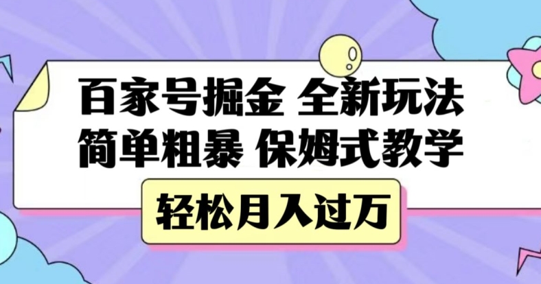 百家号掘金，全新玩法，简单粗暴，保姆式教学，轻松月入过万【揭秘】-买得值资源库