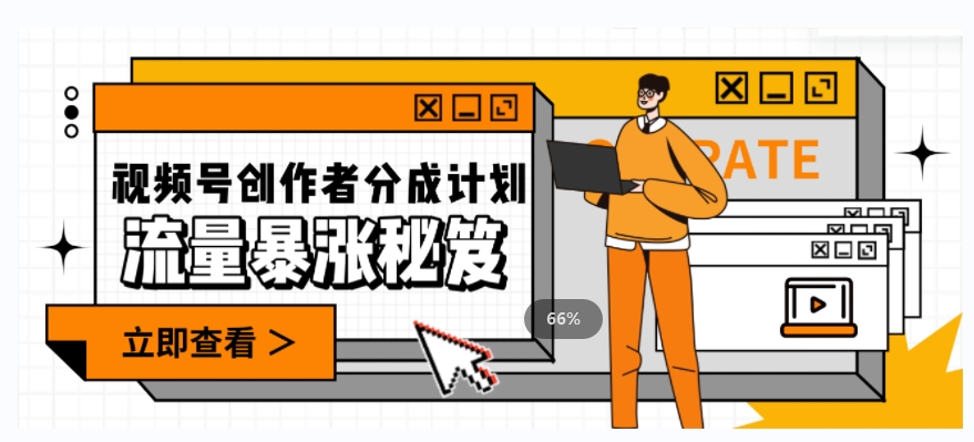 一条视频收益3000+，一条作品涨粉2000+，视频号流量爆炸·的秘籍-买得值资源库