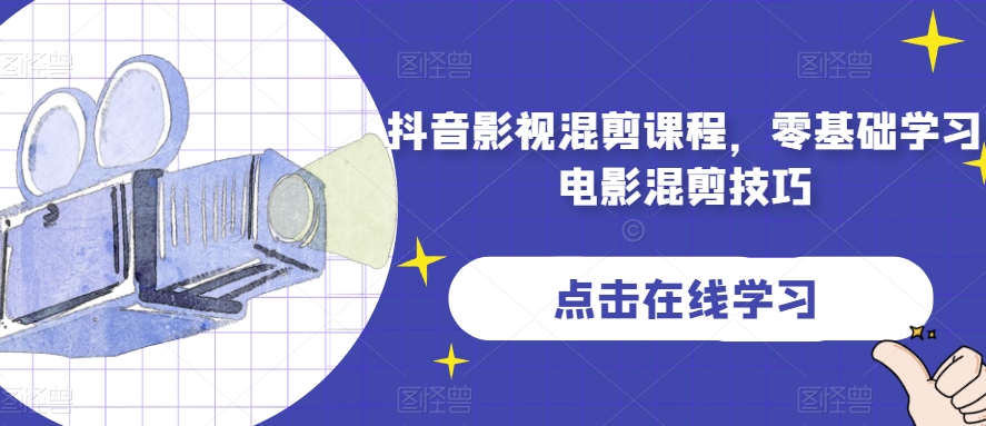 抖音影视混剪课程，零基础学习电影混剪技巧-买得值资源库