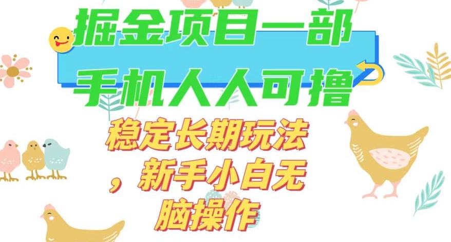 最新0撸小游戏掘金单机日入50-100+稳定长期玩法，新手小白无脑操作【揭秘】-买得值资源库