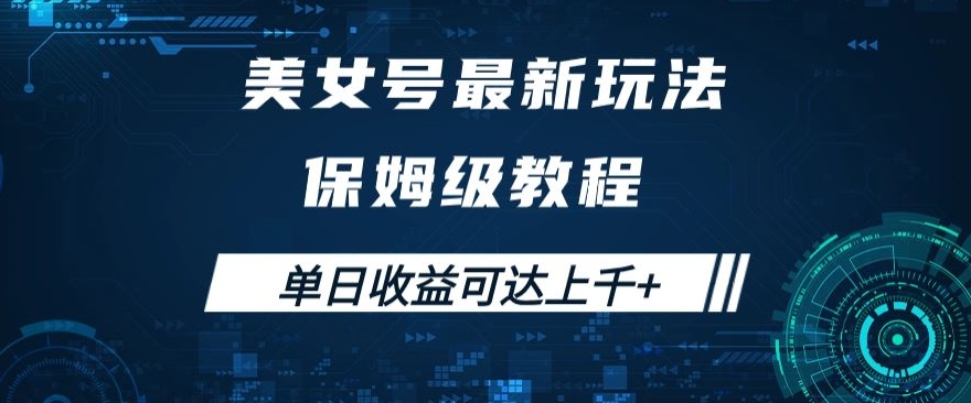 美女号最新掘金玩法，保姆级别教程，简单操作实现暴力变现，单日收益可达上千+【揭秘】-买得值资源库