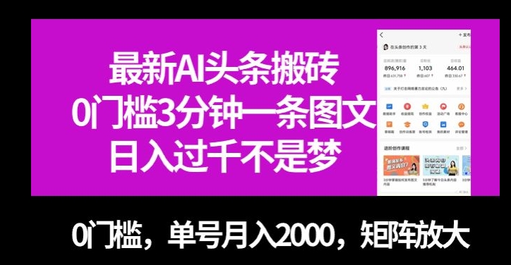 最新AI头条搬砖，0门槛3分钟一条图文，0门槛，单号月入2000，矩阵放大【揭秘】-买得值资源库