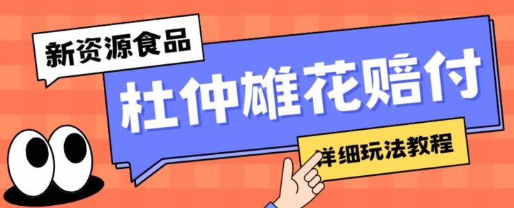 新资源食品杜仲雄花标签瑕疵打假赔付思路，光速下车，一单利润千+【详细玩法教程】【仅揭秘】-买得值资源库