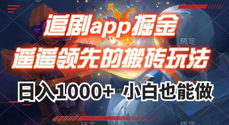 追剧app掘金，遥遥领先的搬砖玩法,日入1000+-买得值资源库