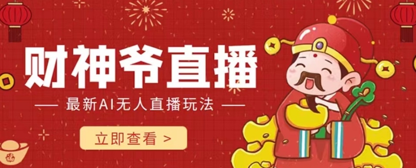 抖音快手财神爷AI智能直播间，无需真人出镜实时互动，不封号礼物打赏赚到手软-买得值资源库