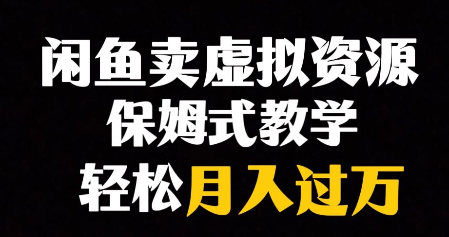 闲鱼小众暴利赛道，靠卖虚拟资源实现月入过万，谁做谁赚钱-买得值资源库