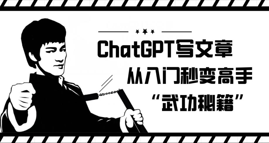 ChatGPT写文章，从入门秒变高手的‘武功秘籍’【揭秘】-买得值资源库