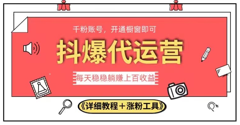2023抖爆代运营，单号日躺赚300，简单易操作做无上限【揭秘】-买得值资源库