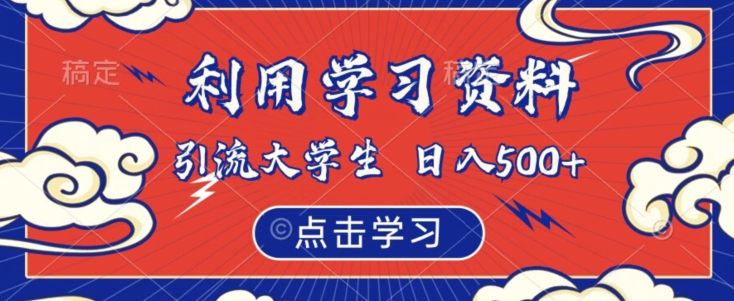 利用学习资料引流大学生粉，靠虚拟资源日入500+【揭秘】-买得值资源库
