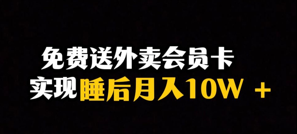 靠送外卖会员卡实现睡后月入10万＋冷门暴利赛道，保姆式教学【揭秘】-买得值资源库