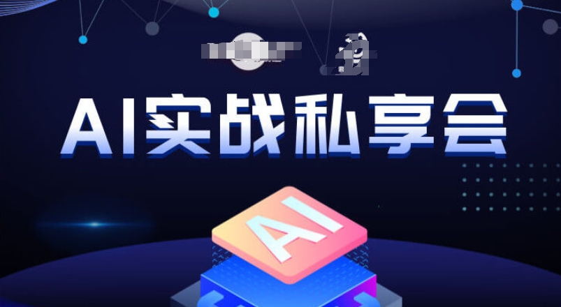 AI实战私享会，各种ai变现玩法，AI变现思路-买得值资源库