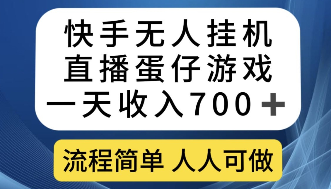 快手无人挂机直播蛋仔游戏，一天收入700+，流程简单人人可做【揭秘】-买得值资源库