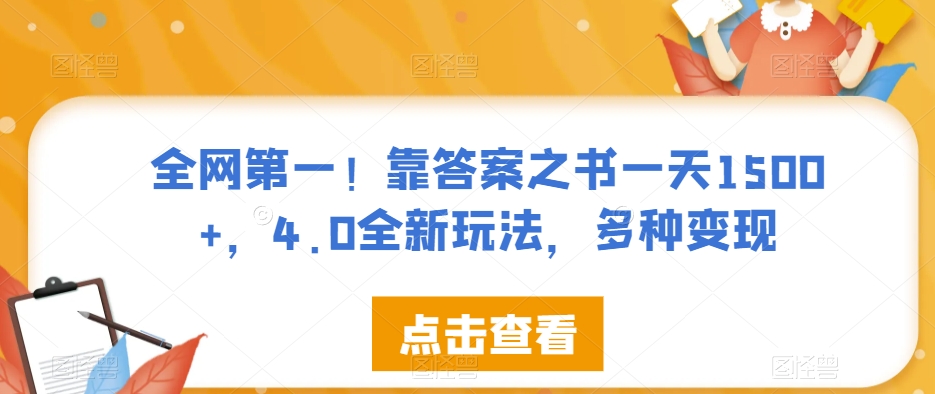 全网第一！靠答案之书一天1500+，4.0全新玩法，多种变现【揭秘】-买得值资源库