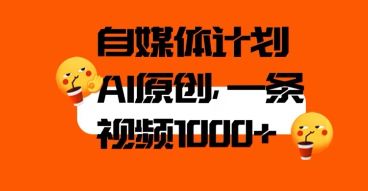 自媒体计划，利用AI进行二次创做，轻松过原创。3分钟一条视频，一天1000+【揭秘】-买得值资源库