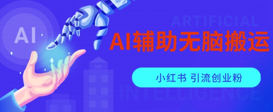 AI辅助无脑搬运小红薯爆款笔记矩阵操作无限引流创业粉【揭秘】-买得值资源库