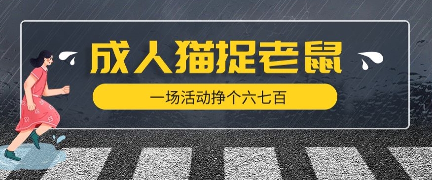 最近很火的成人版猫捉老鼠，一场活动挣个六七百太简单了【揭秘】-买得值资源库