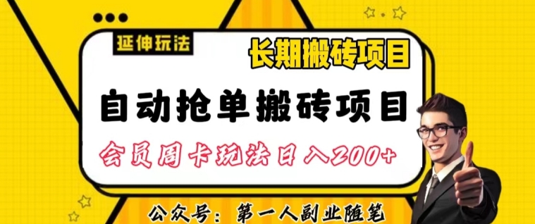 自动抢单搬砖项目2.0玩法超详细实操，一个人一天可以搞轻松一百单左右【揭秘】-买得值资源库