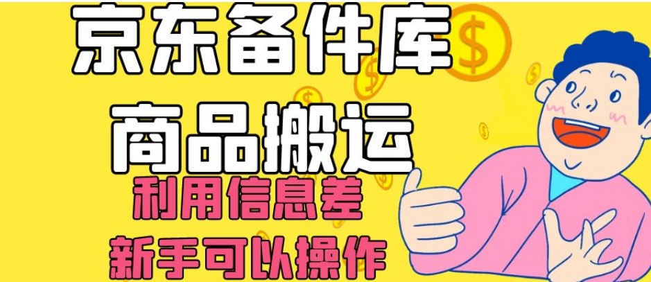 京东备件库商品搬运，利用信息差，新手可以操作日入200+【揭秘】-买得值资源库