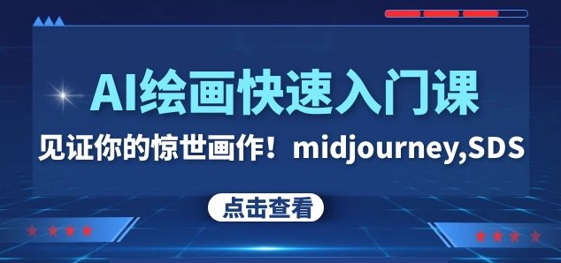 AI绘画快速入门课！见证你的惊世画作！midjourney,SDS（26节视频课）-买得值资源库