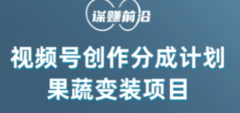 视频号创作分成计划水果蔬菜变装玩法，借助AI变现-买得值资源库