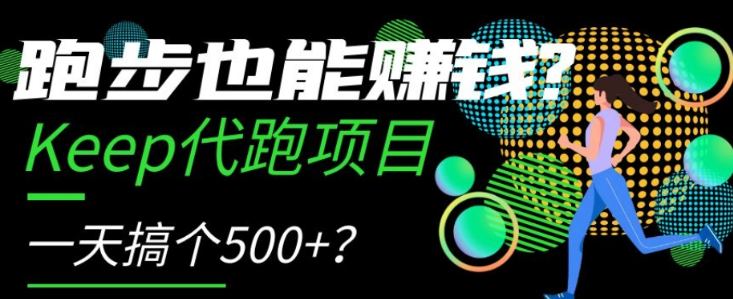 跑步也能赚钱？Keep代跑项目，一天搞个500+【揭秘】-买得值资源库