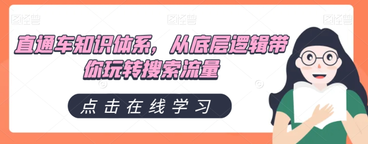 直通车知识体系，从底层逻辑带你玩转搜索流量-买得值资源库