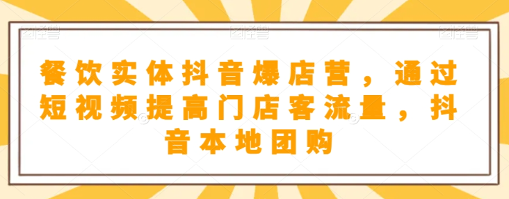 抖音小店商品卡基础及进阶+抖音爆款图文运营+巨量千川投流线上课-买得值资源库