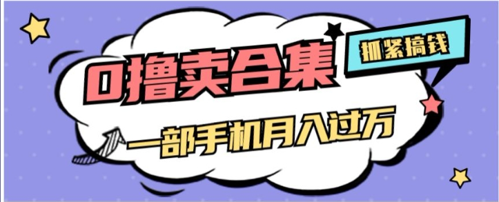 0撸项目月入过万，售卖全套ai工具合集，一单29.9元，一部手机即可【揭秘】-买得值资源库