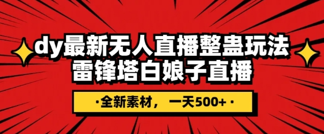 抖音目前最火的整蛊直播无人玩法，雷峰塔白娘子直播，全网独家素材+搭建教程，日入500+-买得值资源库