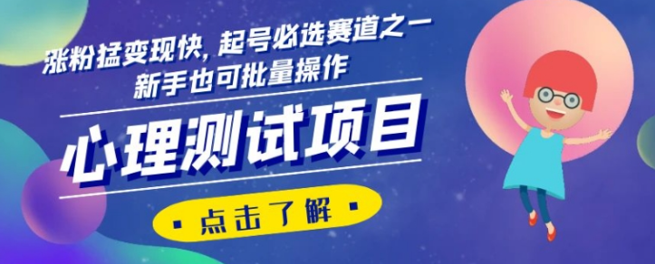 心理测试项目，涨粉猛变现快，起号必选赛道之一，新手也可批量操作【揭秘】-买得值资源库