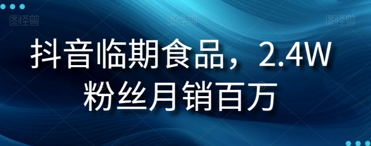 抖音临期食品项目，2.4W粉丝月销百万【揭秘】-买得值资源库