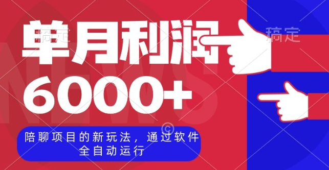 陪聊项目的新玩法，通过软件全自动运行，单月利润6000+【揭秘】-买得值资源库