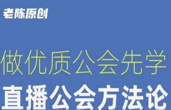 【猎杰老陈】直播公司老板学习课程，做优质公会先学直播公会方法论-买得值资源库