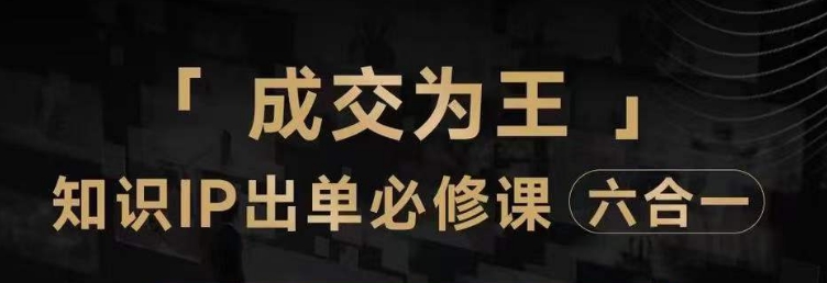 抖音知识IP直播登顶营（六合一），​三倍流量提升秘诀，七步卖课实操演示，内容爆款必修指南-买得值资源库