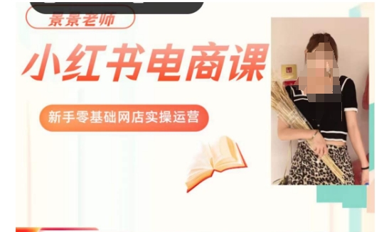 景景小红书电商新手实操课程，新手零基础网店实操运营-买得值资源库