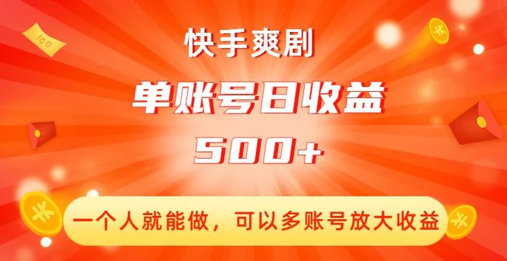 快手爽剧，一个人就能做，可以多账号放大收益，单账号日收益500+【揭秘】-买得值资源库